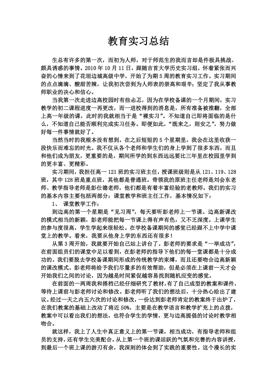 边高 大学生实习总结（历史）.doc