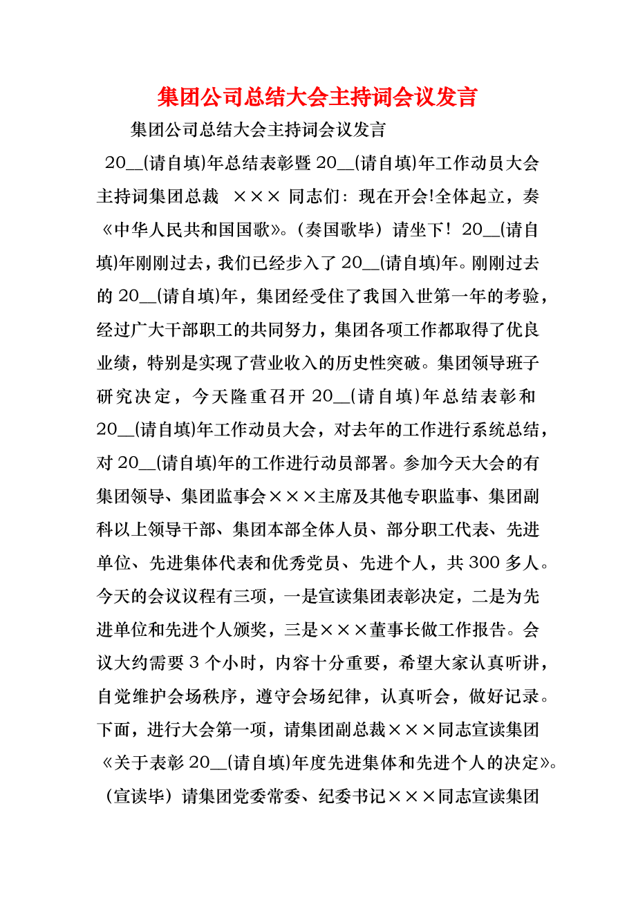 集团公司总结大会主持词会议发言.doc