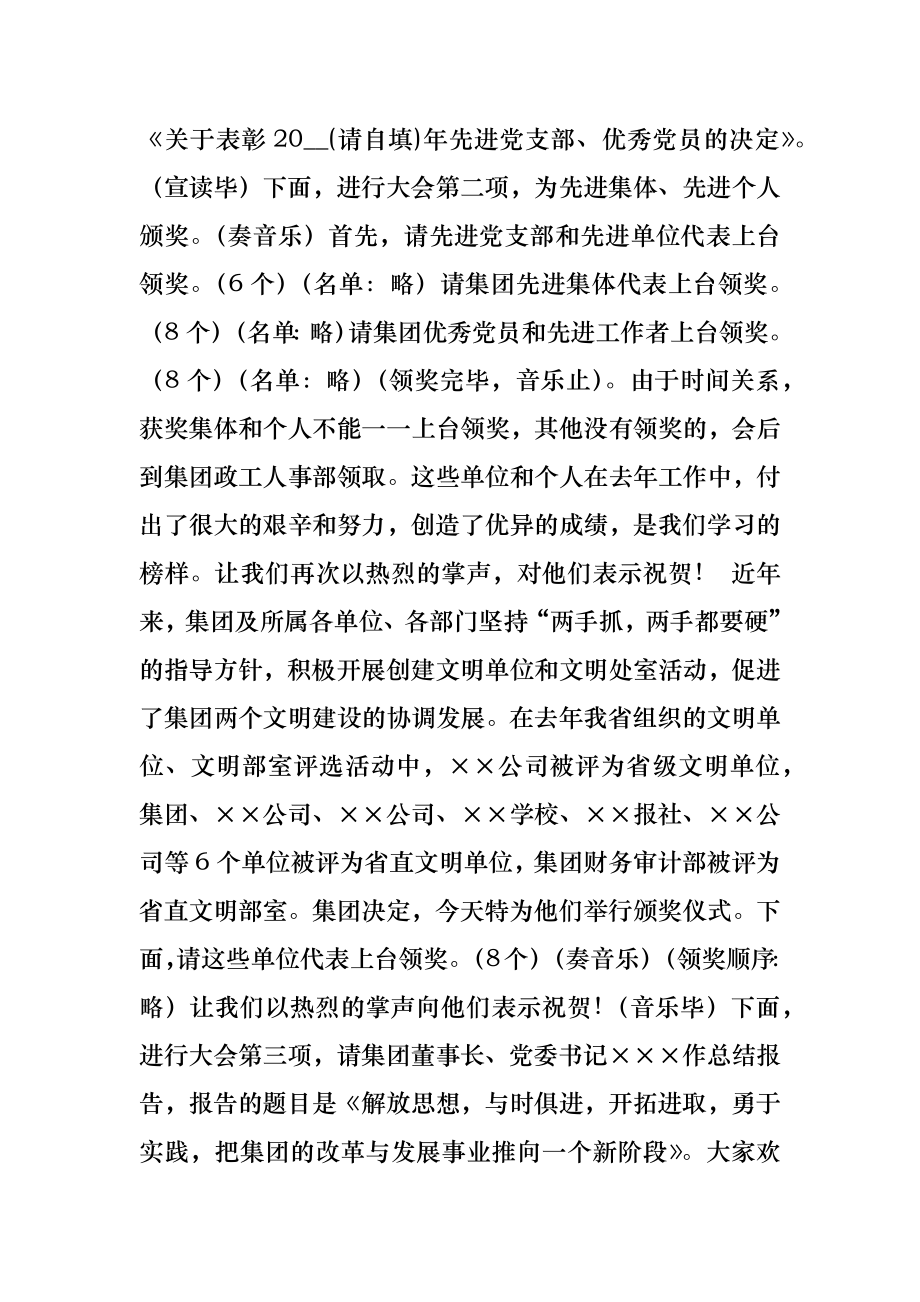 集团公司总结大会主持词会议发言.doc