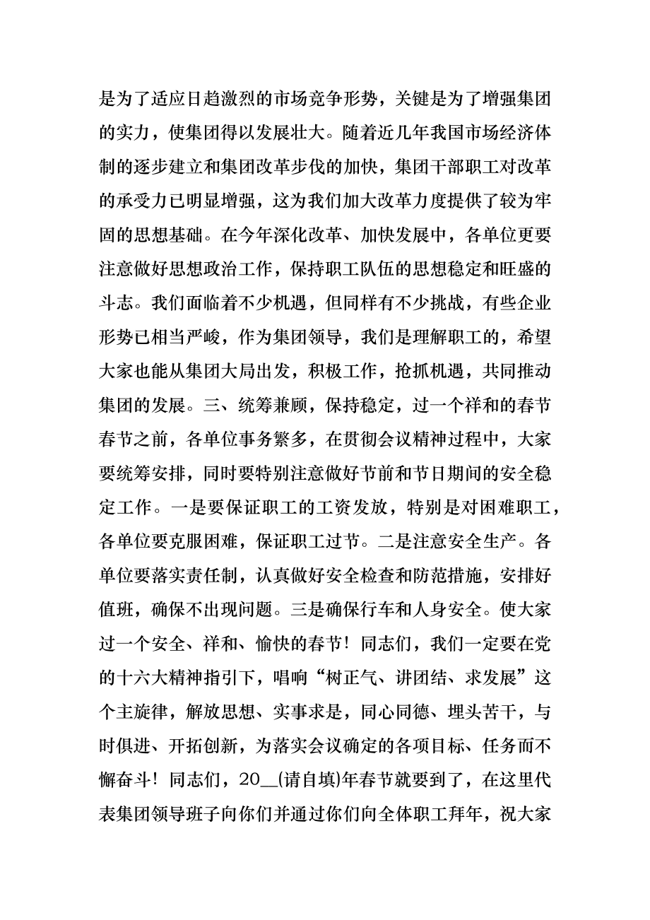 集团公司总结大会主持词会议发言.doc