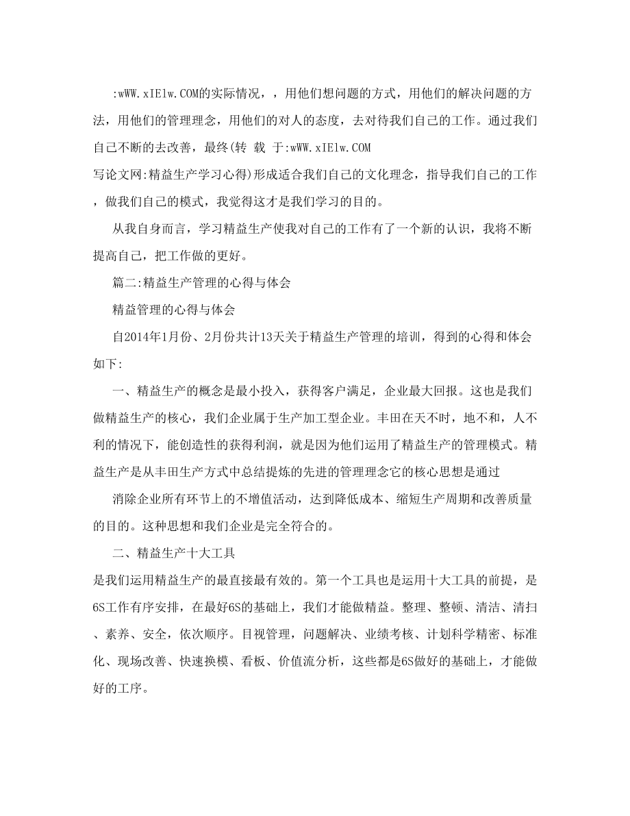 精益生产学习心得.doc