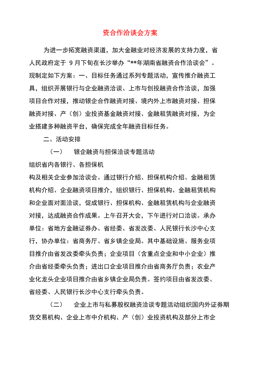 融资合作洽谈会方案.doc