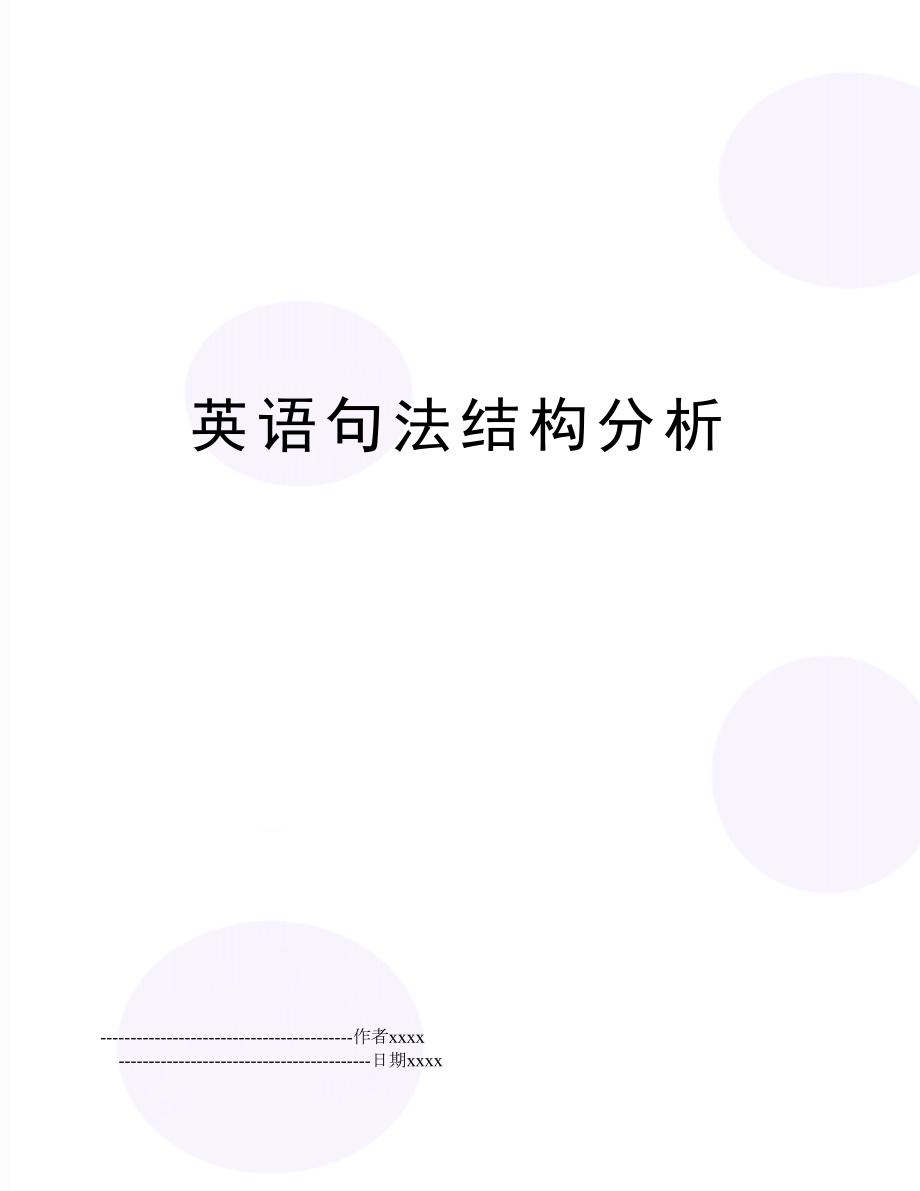 英语句法结构分析.doc