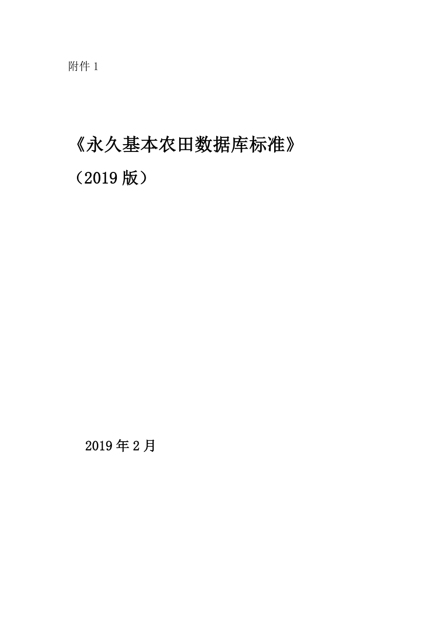 永久基本农田数据库标准(2019版).doc