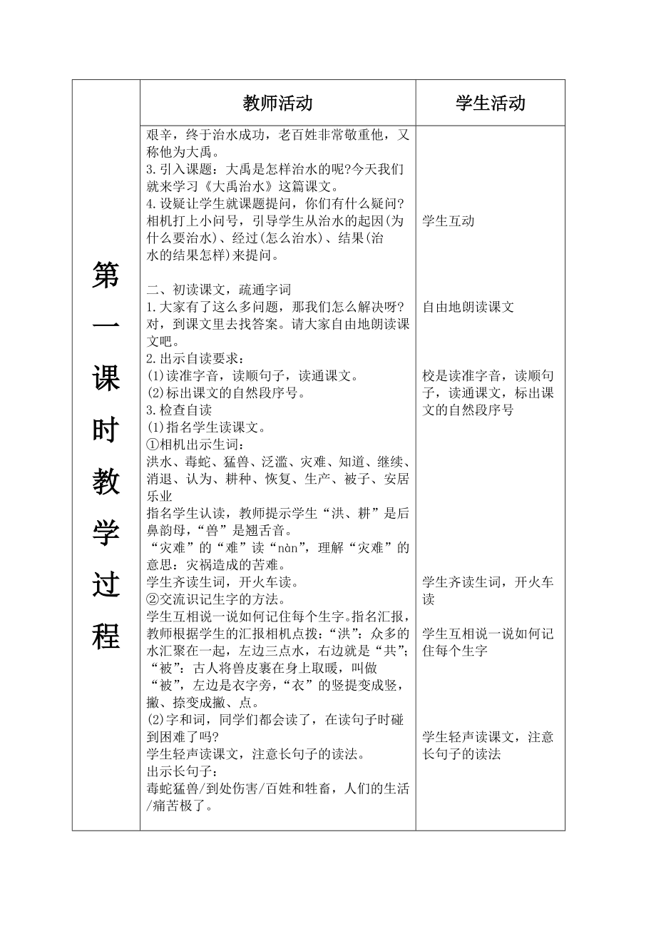 部编二年级语文上册 大禹治水（表格式教案）.doc