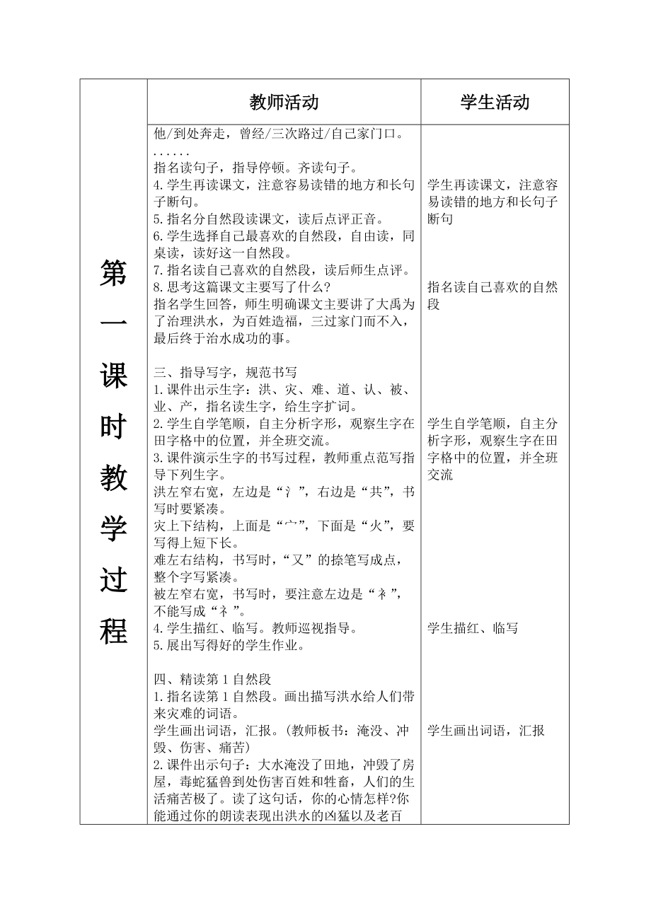 部编二年级语文上册 大禹治水（表格式教案）.doc