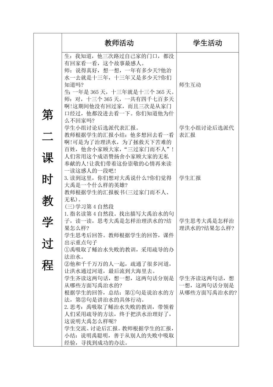 部编二年级语文上册 大禹治水（表格式教案）.doc