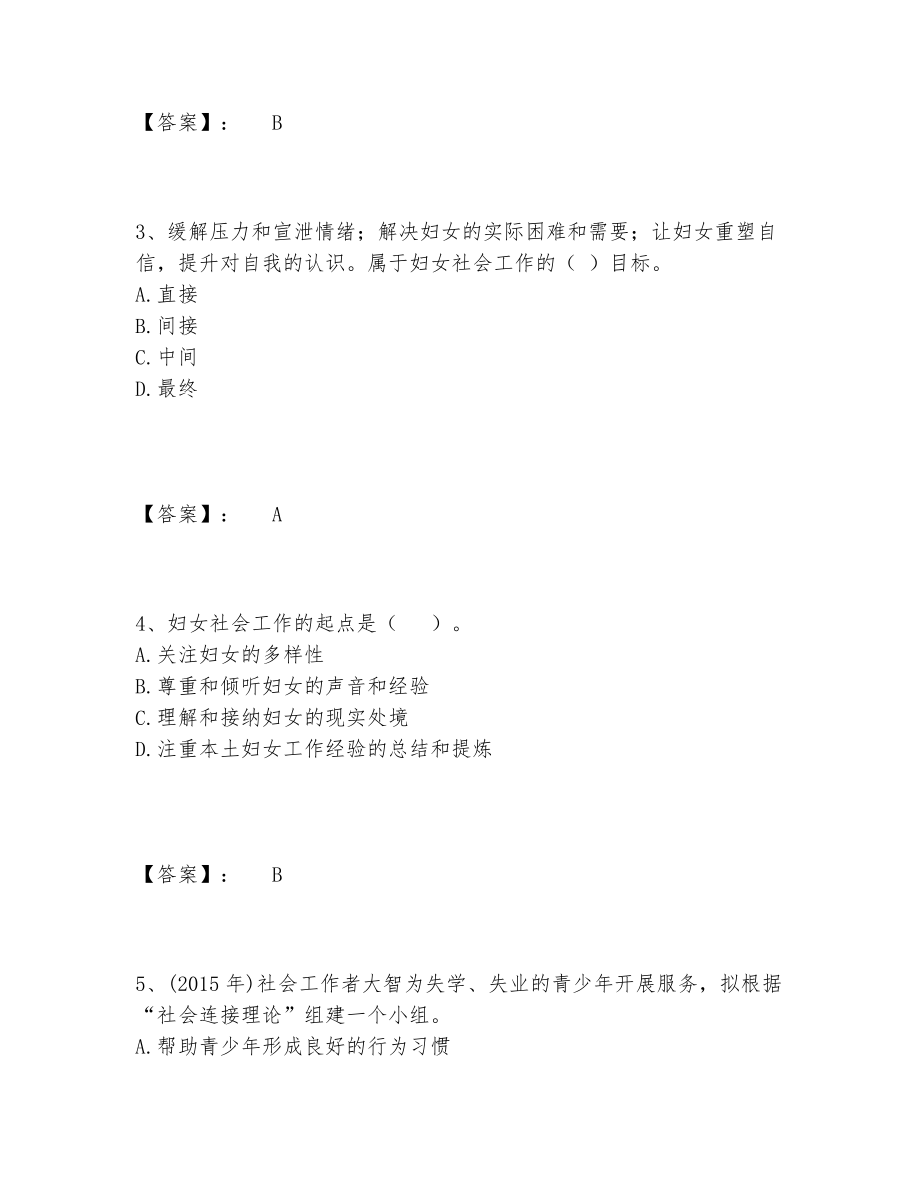 社会工作者之初级社会工作实务题库题库新版.doc