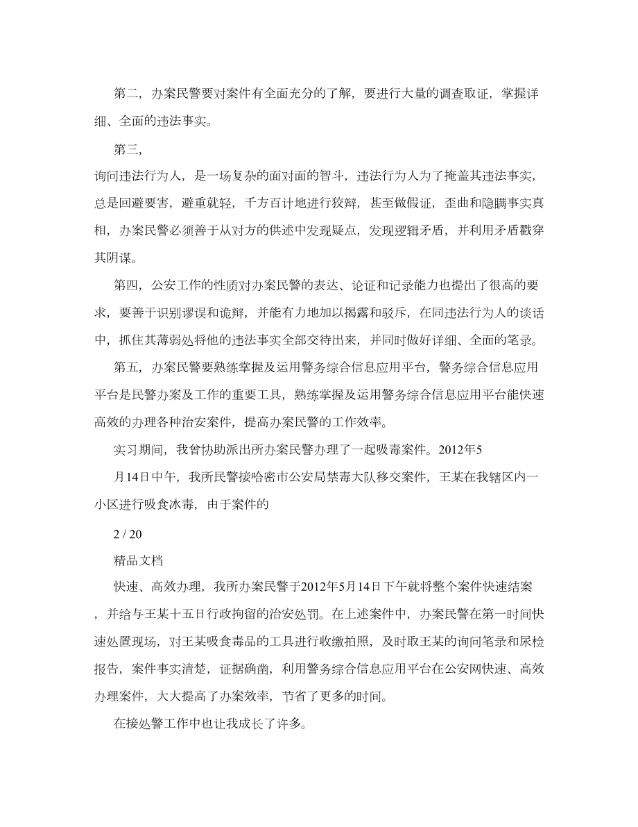 警校生派出所实习总结.doc