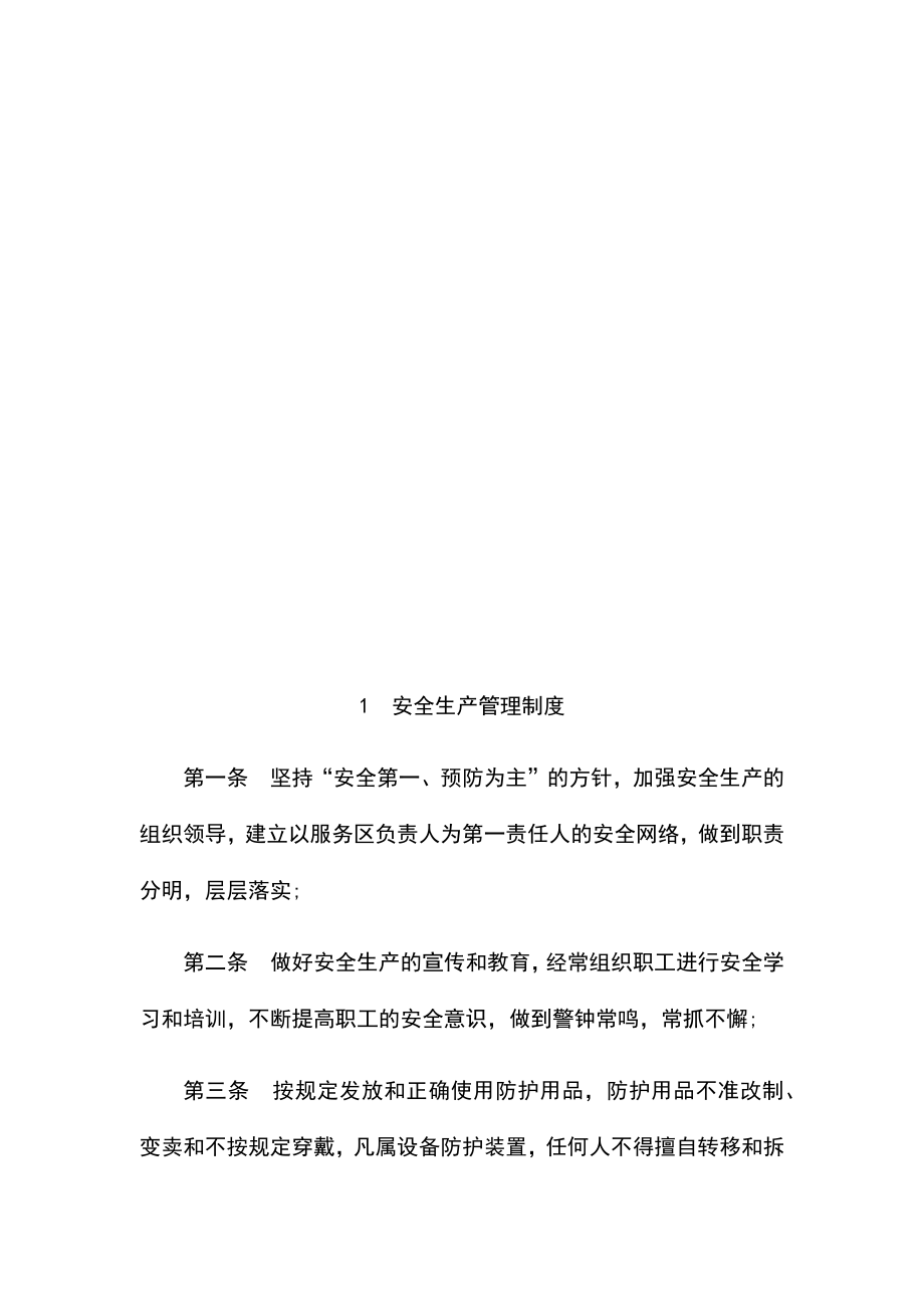 高速公路服务区安全管理制度方案汇编.doc