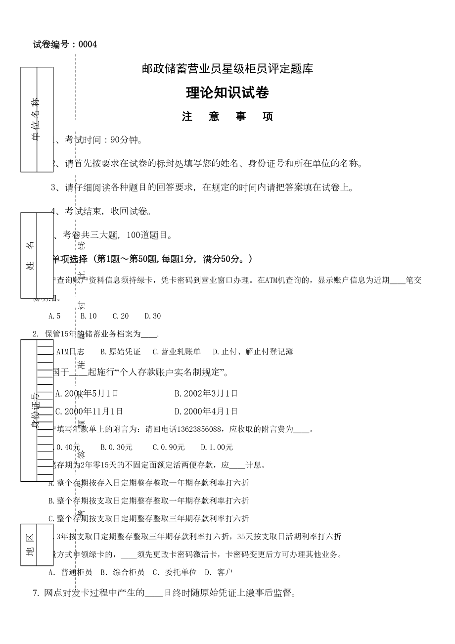 银行星级柜员考试题库　.doc