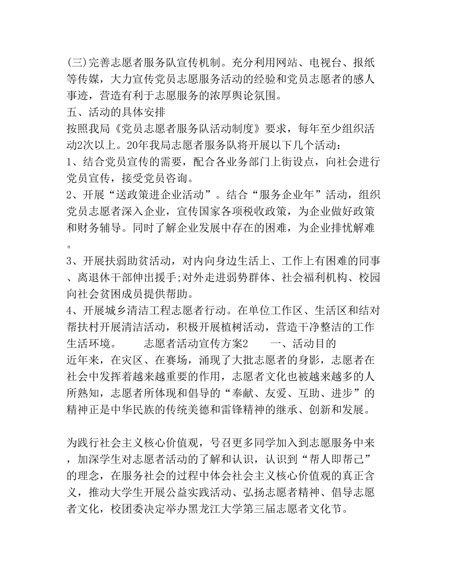 志愿者活动宣传方案(1).doc