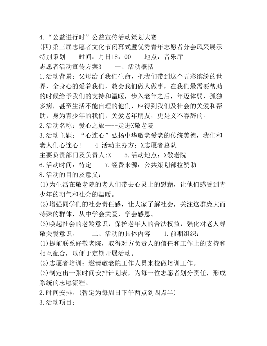 志愿者活动宣传方案(1).doc