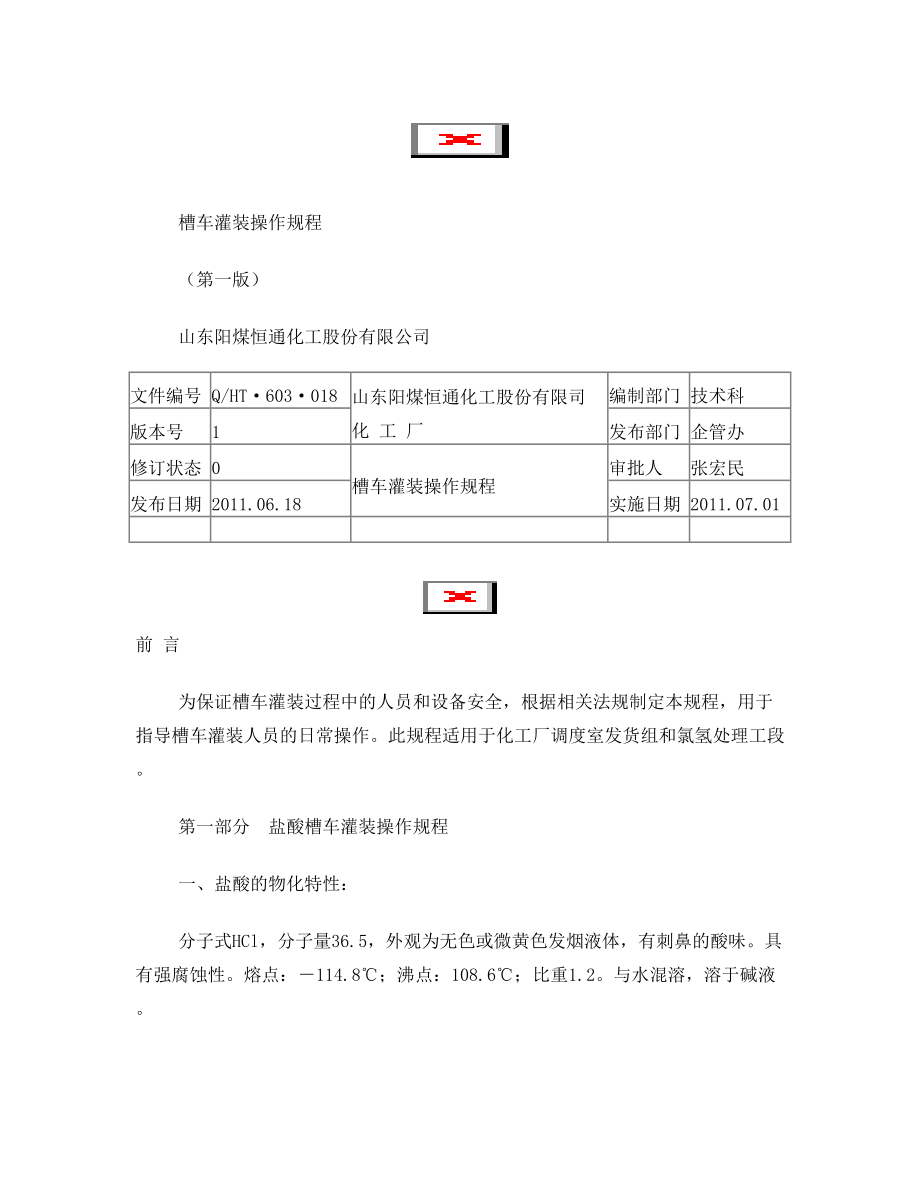 槽车灌装操作规程.doc