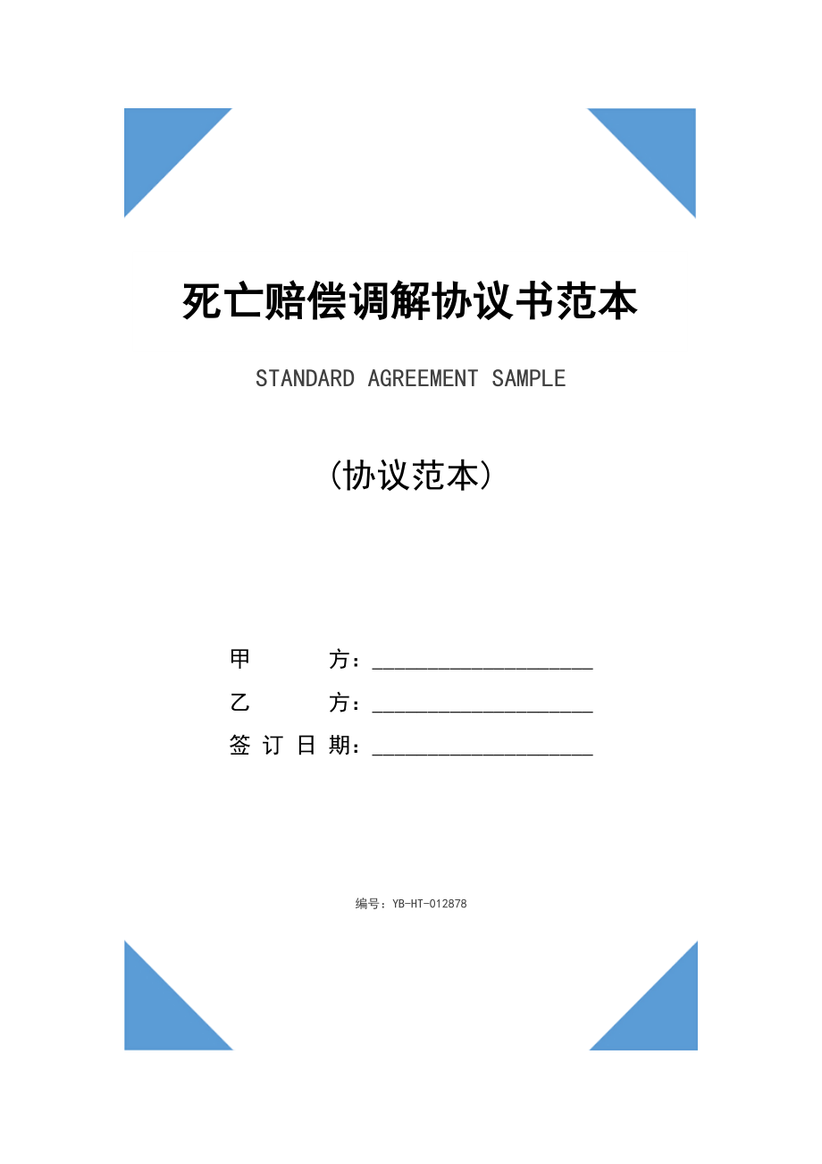 死亡赔偿调解协议书范本(2020版).doc