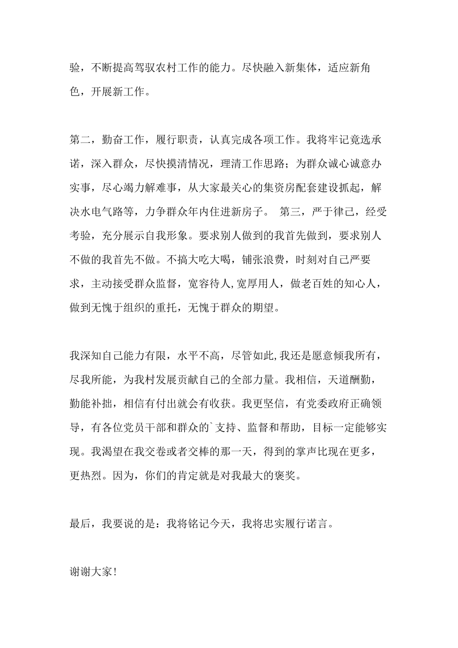 村监会主任任职表态发言.doc