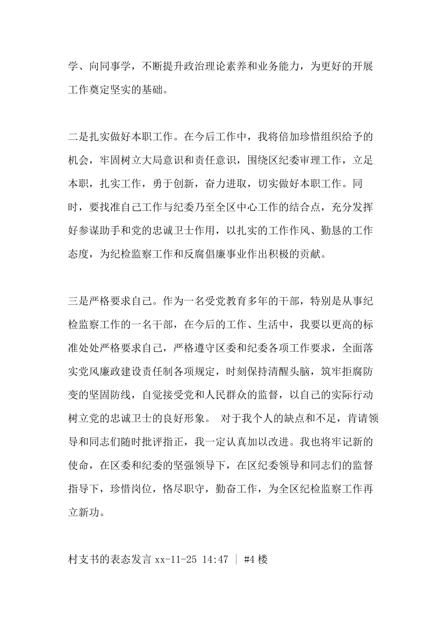 村监会主任任职表态发言.doc