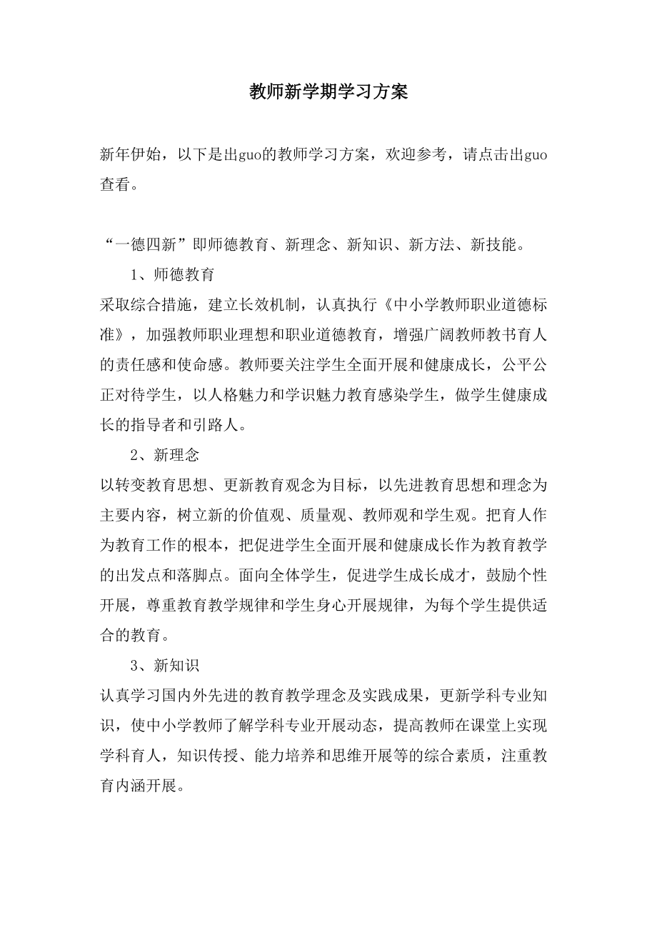 教师新学期学习计划.doc