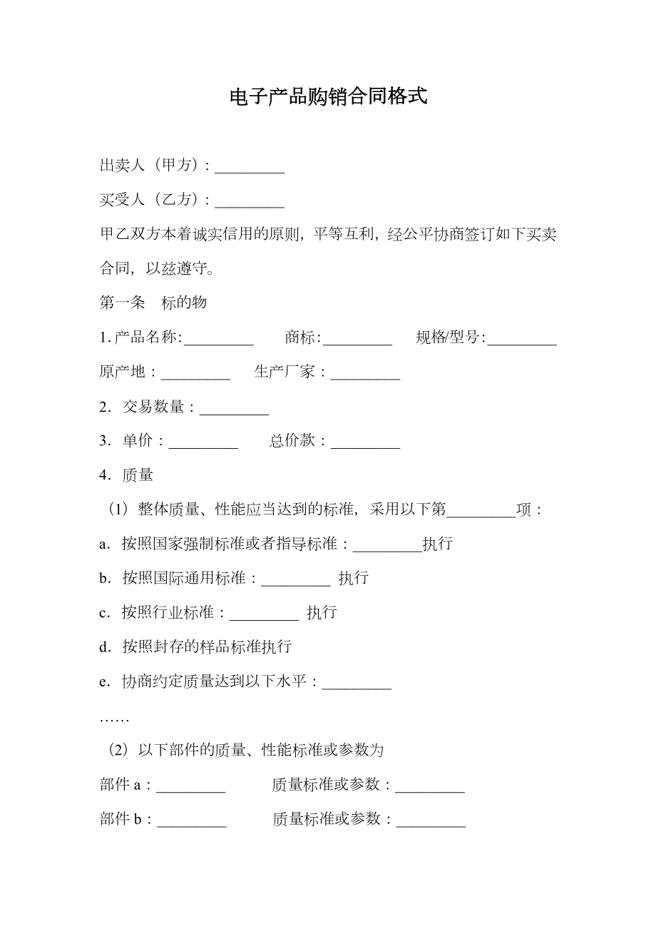 电子产品购销合同格式.doc