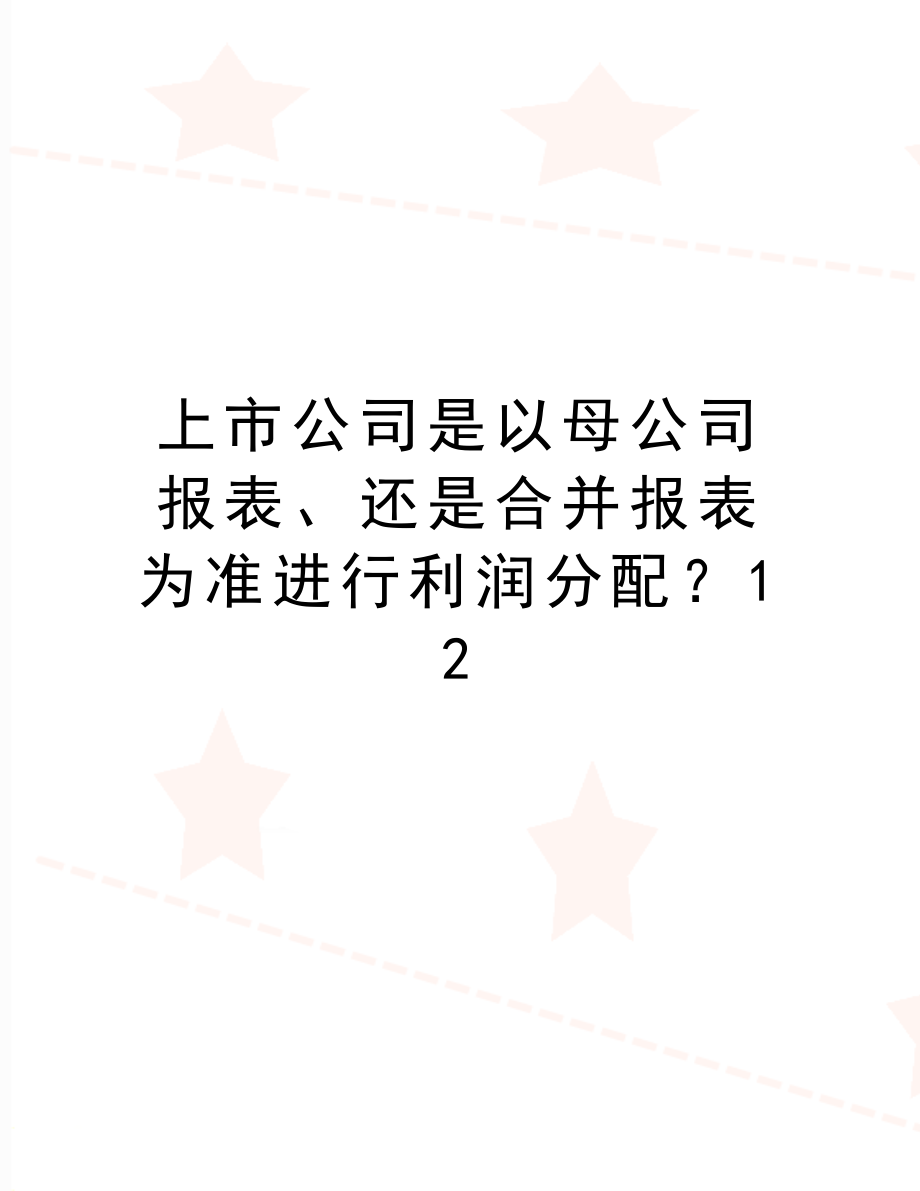 最新上市公司是以母公司报表、还是合并报表为准进行利润分配12.doc