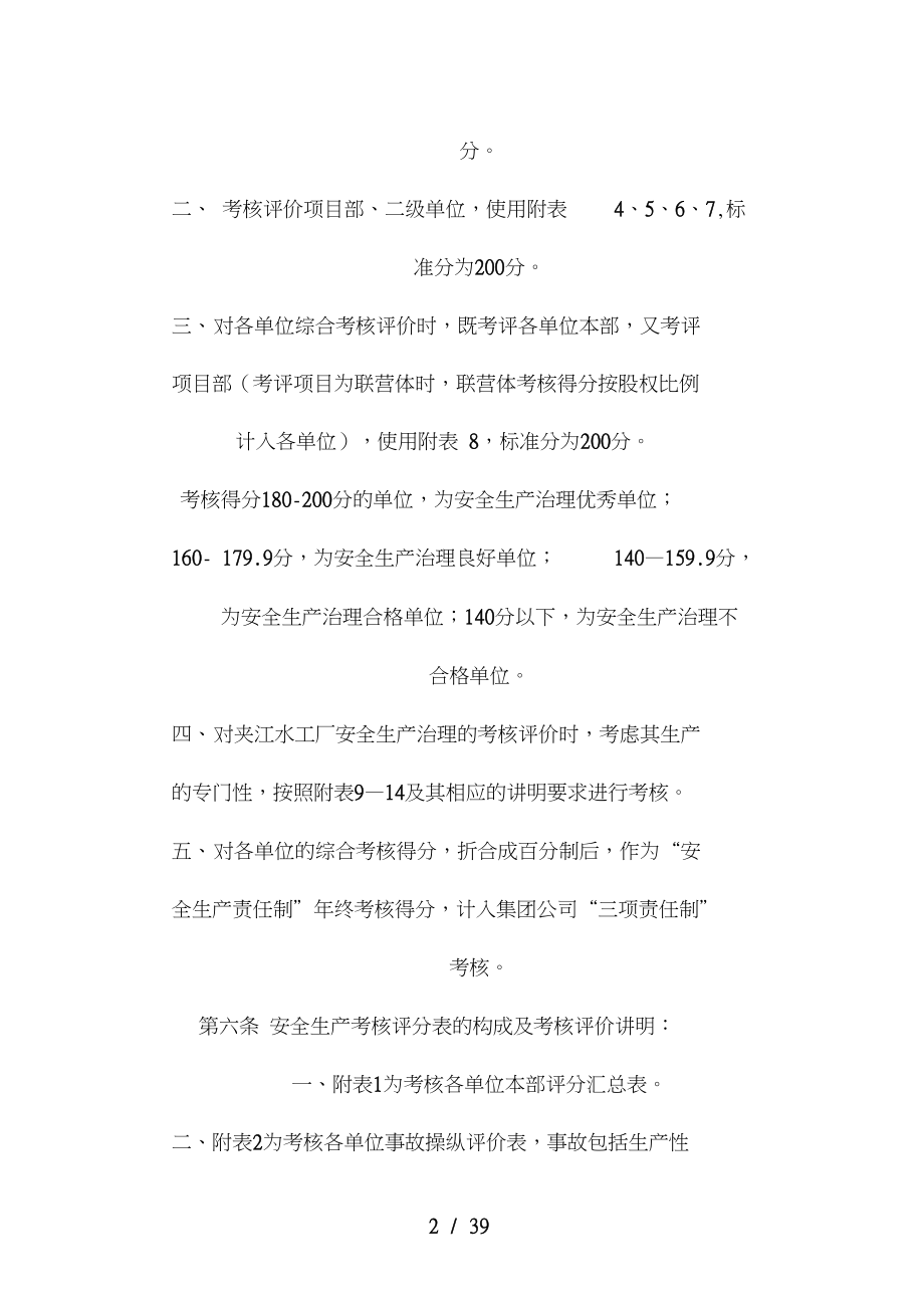 水利水电建设集团公司安全生产考核管理办法.doc