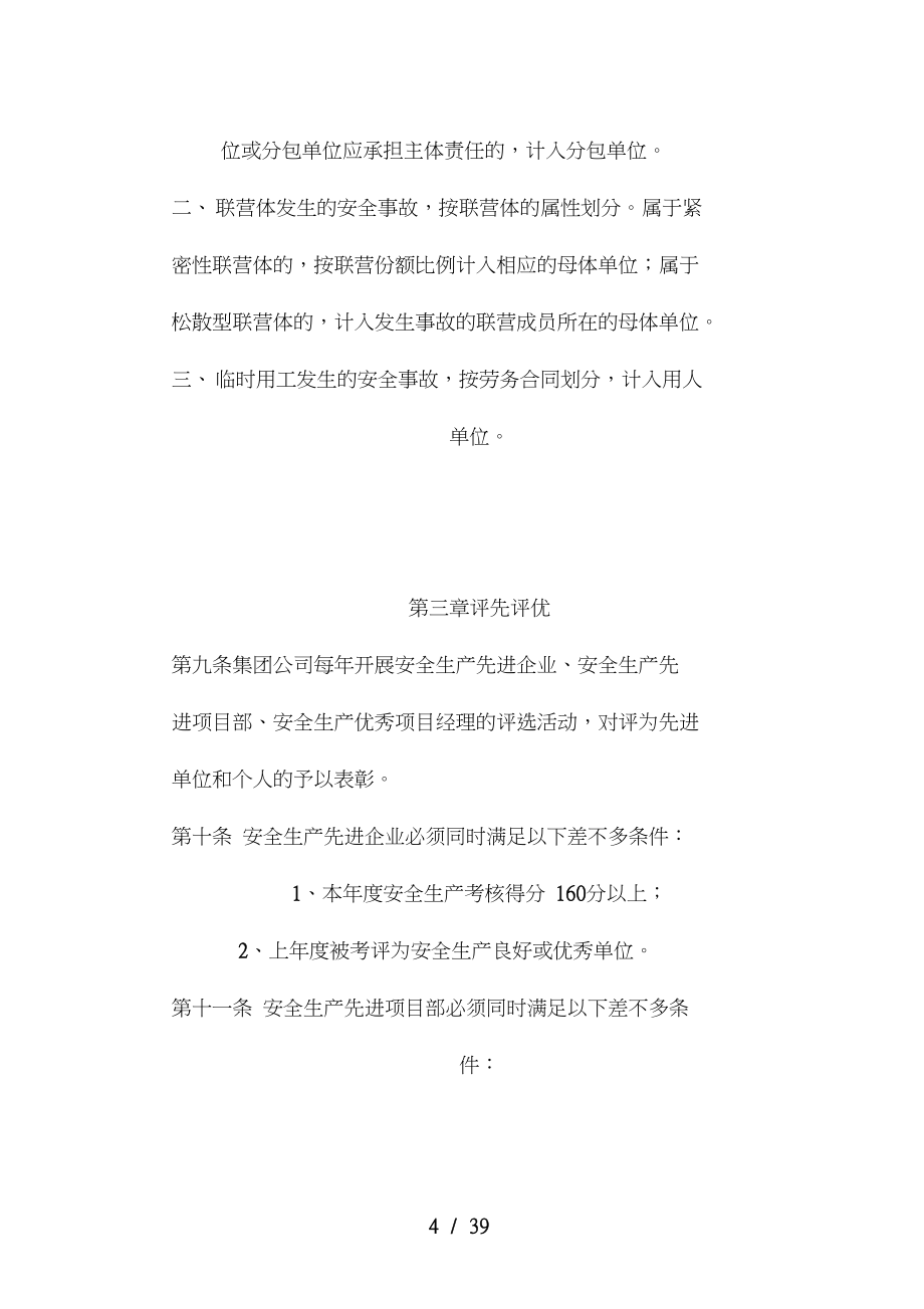 水利水电建设集团公司安全生产考核管理办法.doc