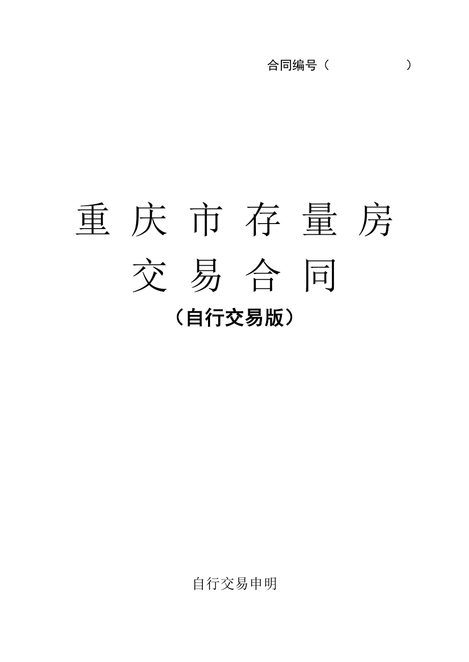 重庆市二手房交易合同(自行交易版).doc