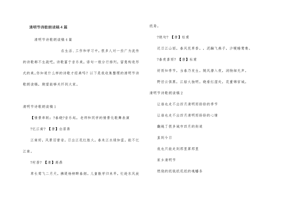 清明节诗歌朗诵稿4篇.doc