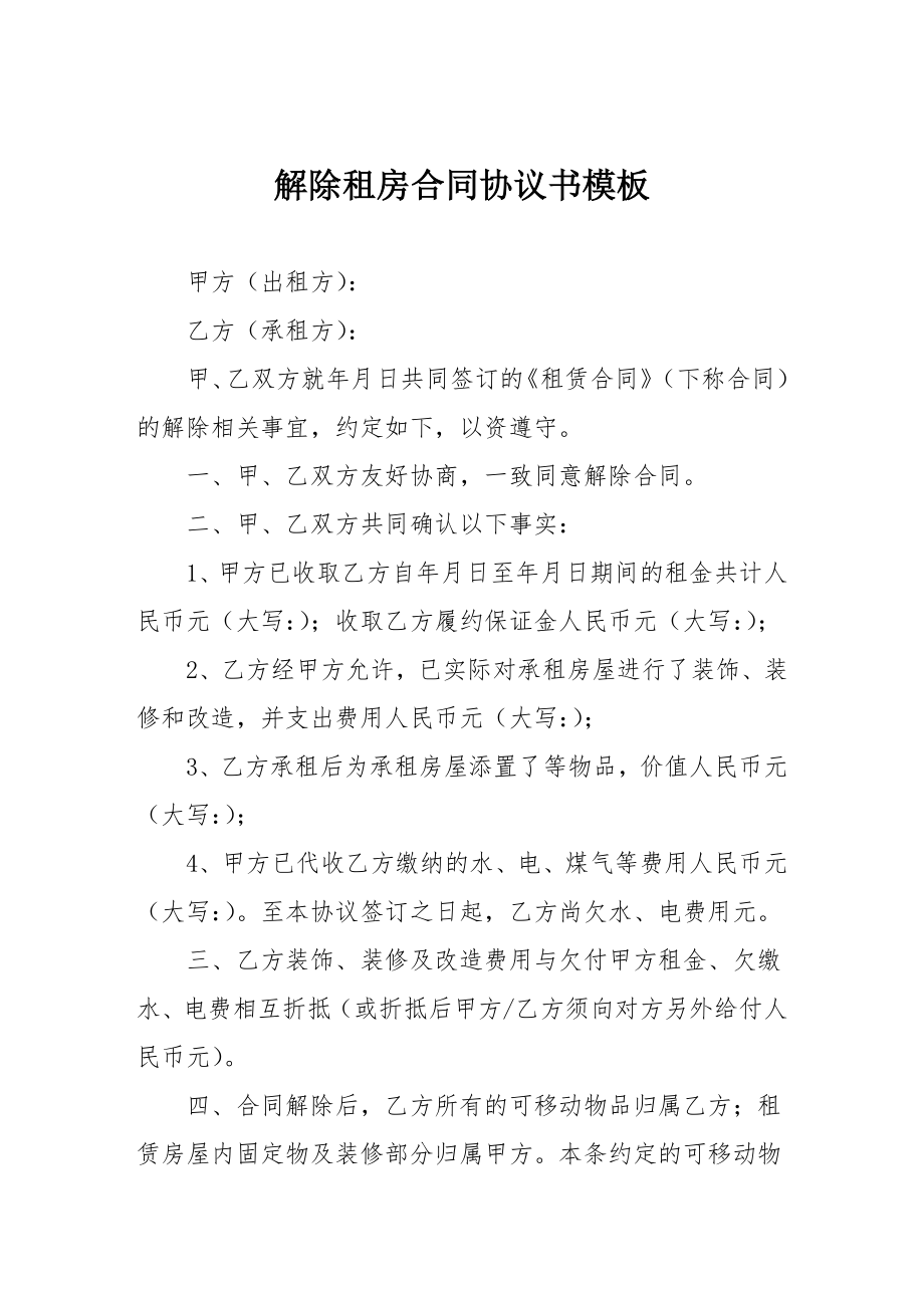 最新解除租房合同协议书模板.doc