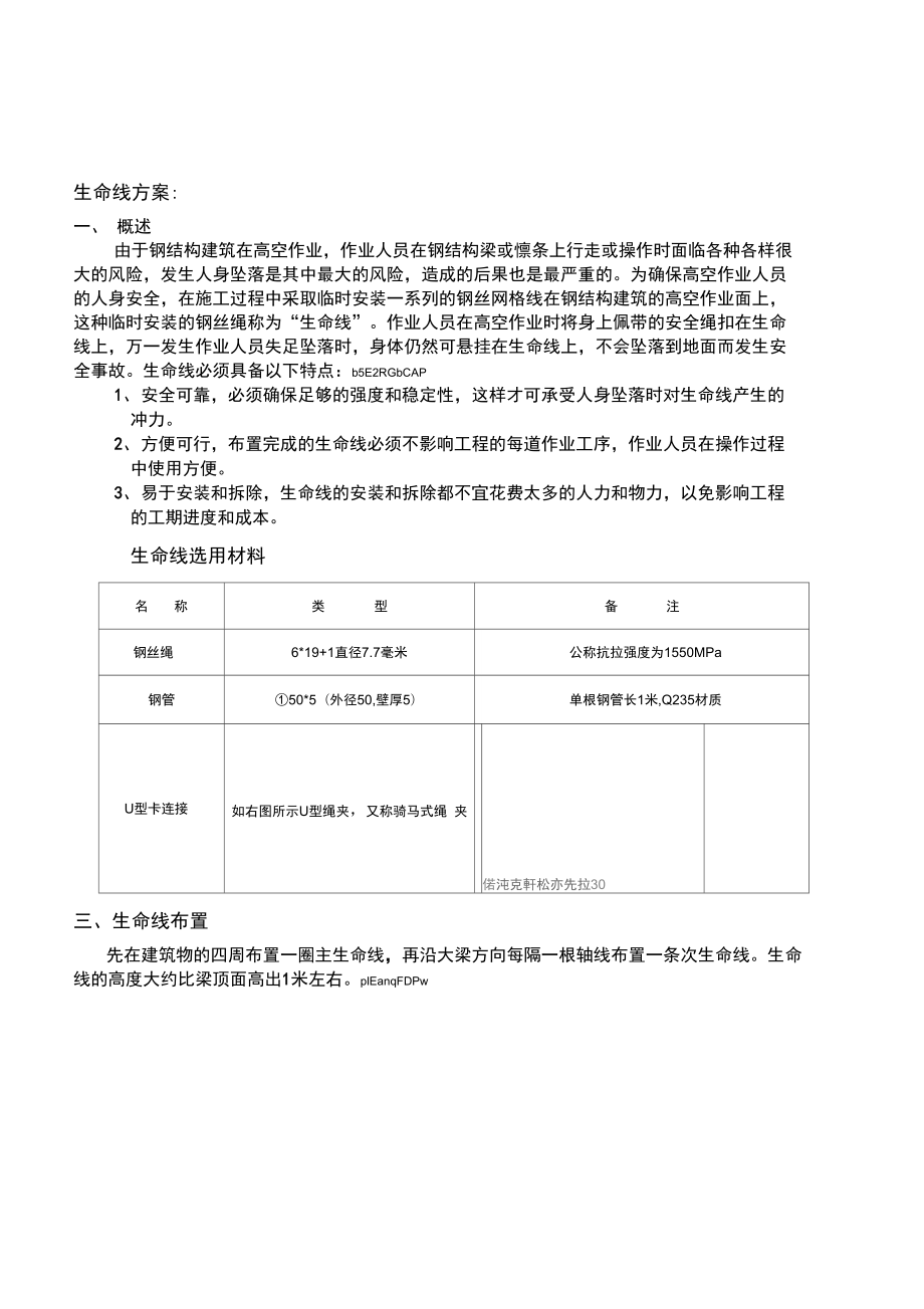 钢结构生命线安装方案wr.doc