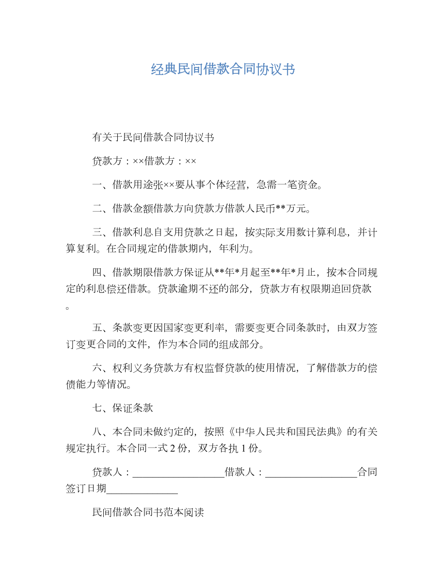 经典民间借款合同协议书.doc