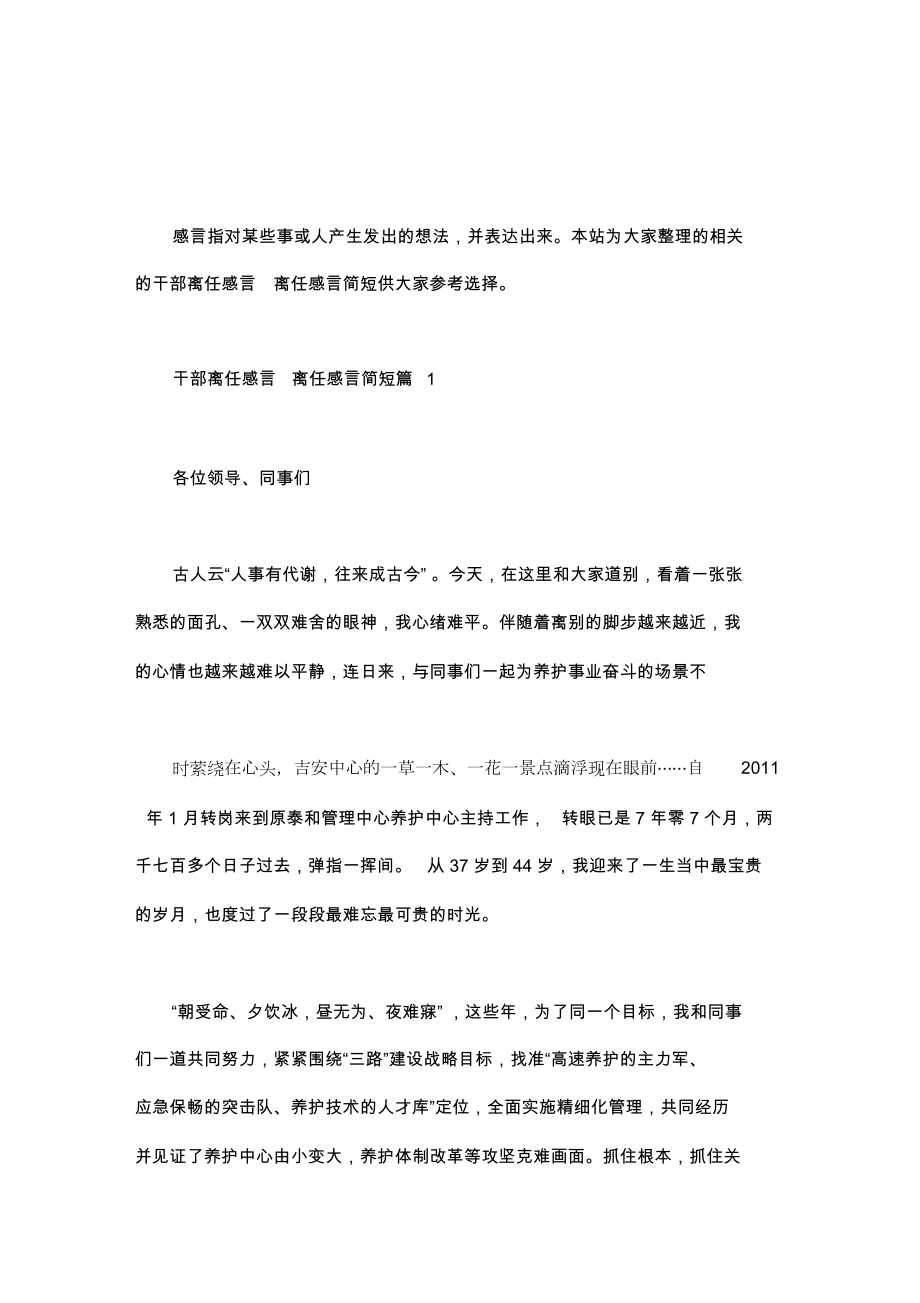 干部离任感言离任感言简短3篇.doc