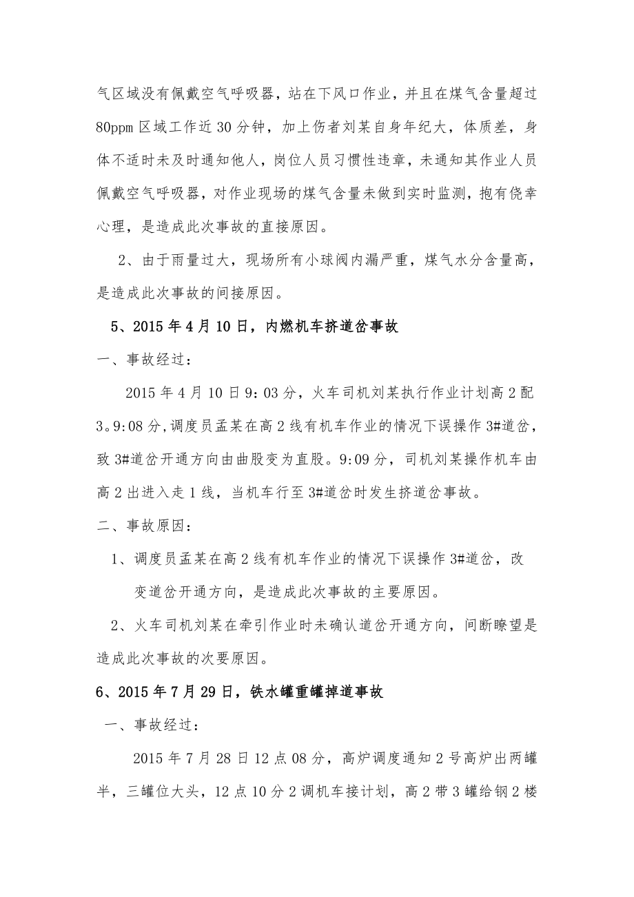 炼铁厂事故案例解析汇编.doc