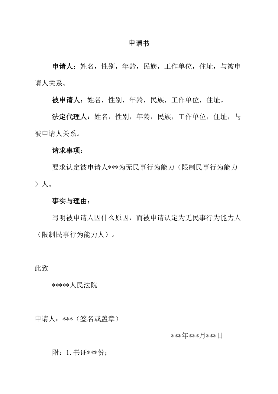 认定公民无民事行为能力限制民事行为能力申请书完整版.doc