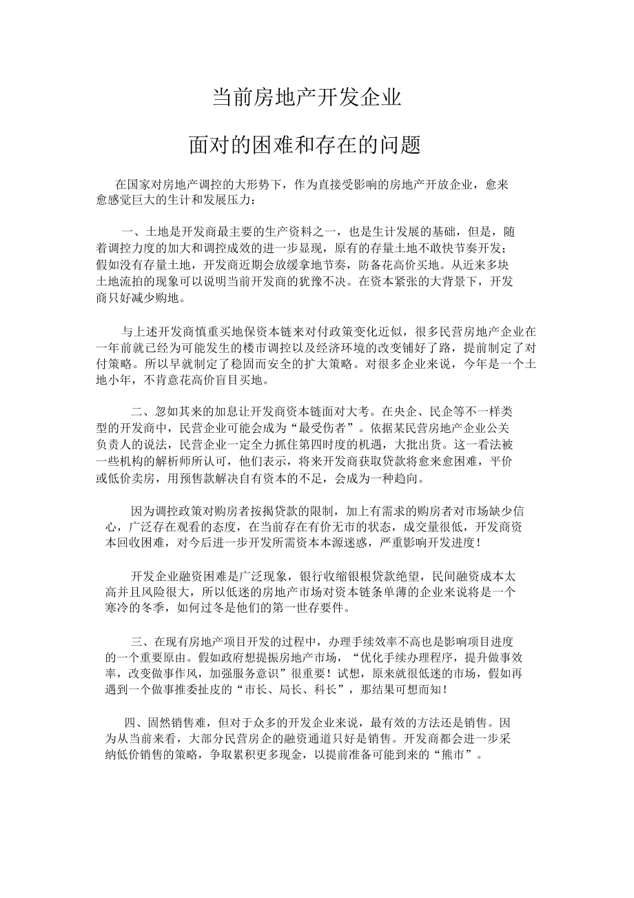 目前房地产开发企业面临困难存在问题.doc