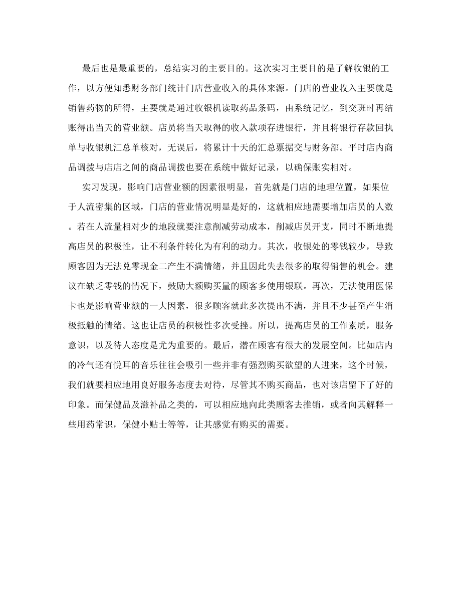 连锁药店财务实习工作总结报告.doc