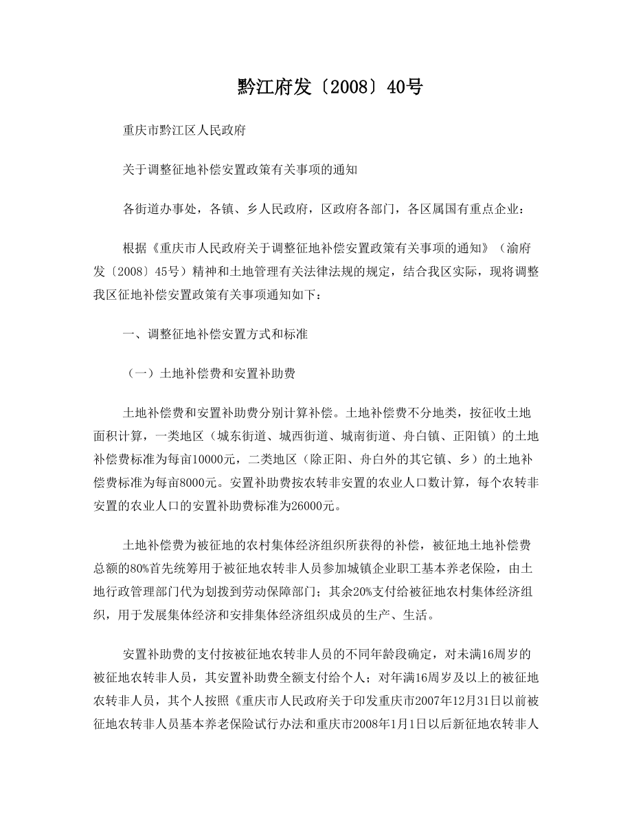 关于调整征地补偿安置政策有关事项的通知 黔江府发 2008 40号.doc