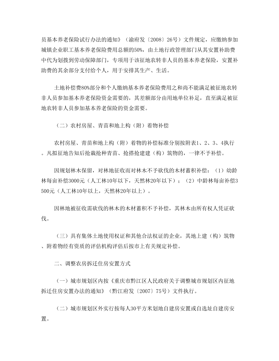 关于调整征地补偿安置政策有关事项的通知 黔江府发 2008 40号.doc