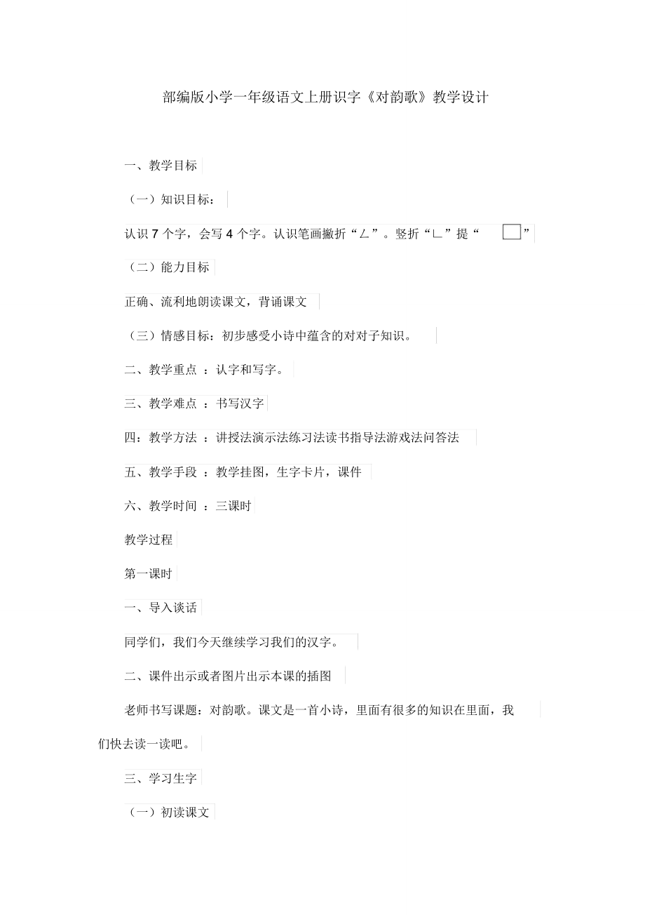 部编版小学一年级语文上册识字《对韵歌》教学设计.doc