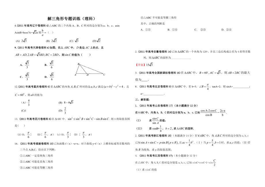 高三数学解三角形专题训练.doc