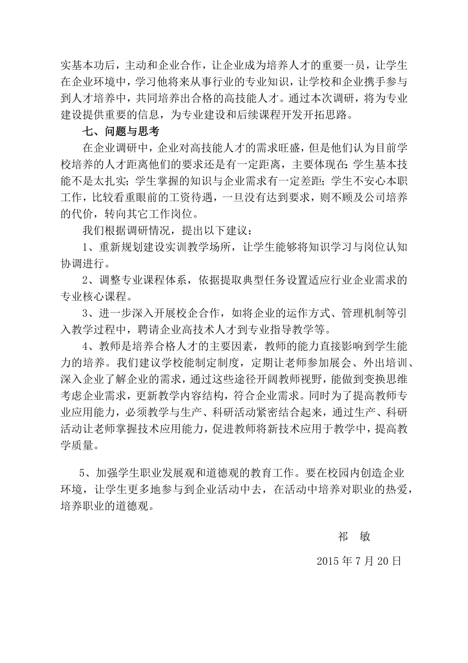 教师下企业调研报告1.doc