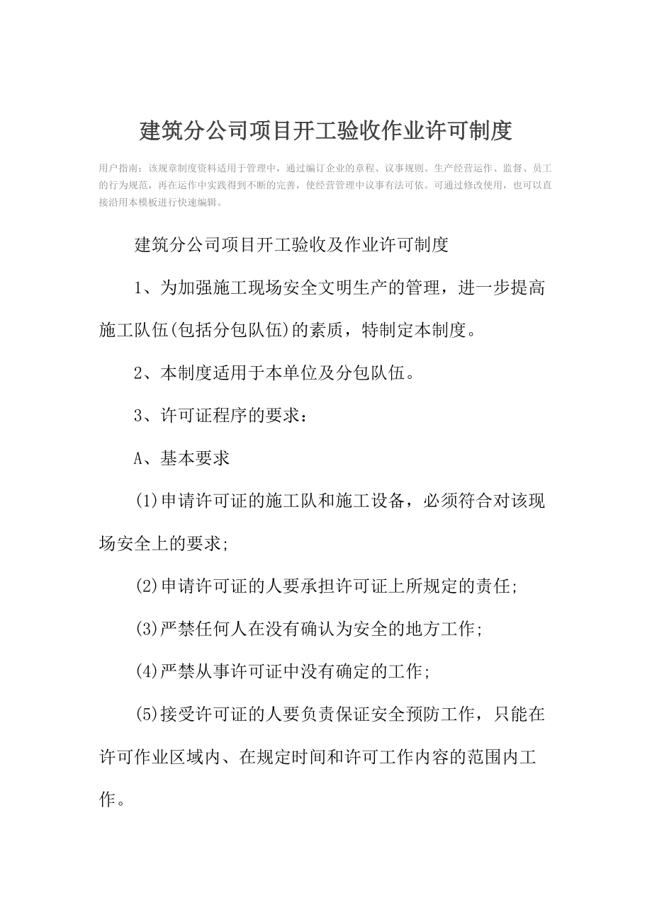 建筑分公司项目开工验收作业许可制度.doc