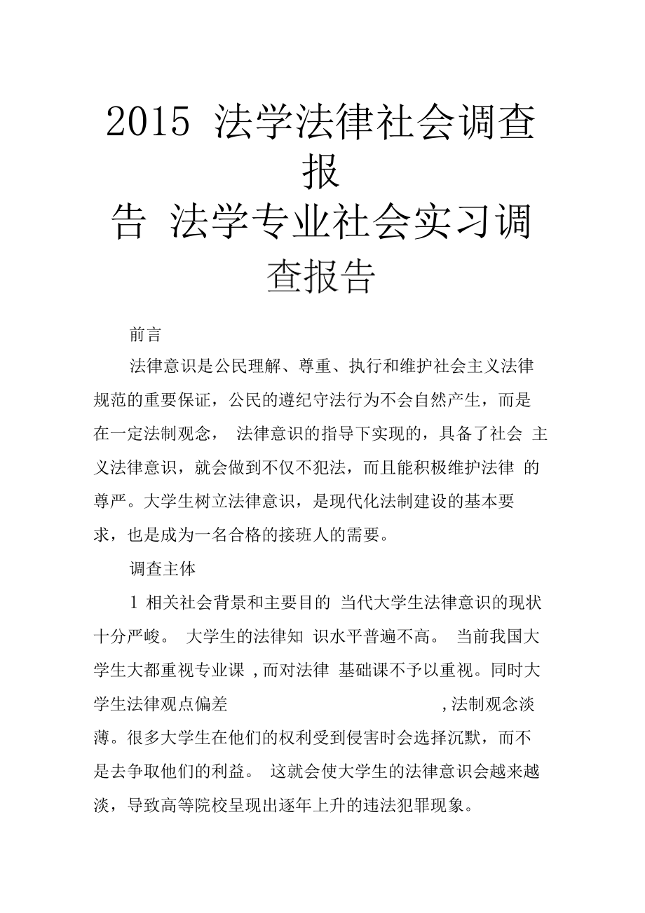 法学法律社会调查报告法学专业社会实习调查报告2.doc