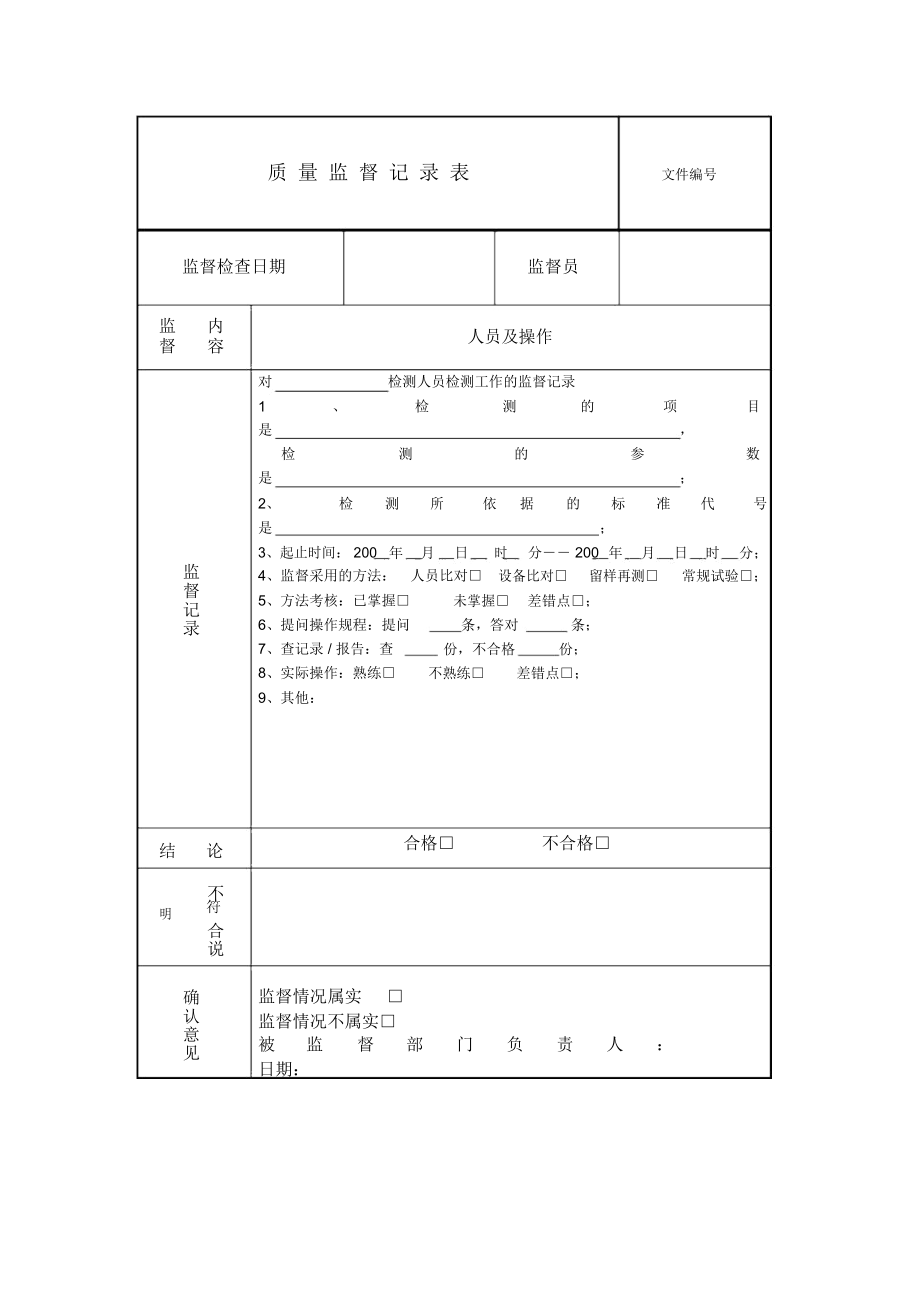 质量监督记录(模版).doc