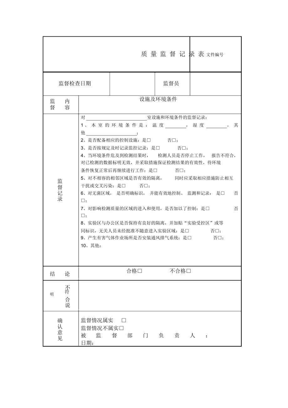 质量监督记录(模版).doc