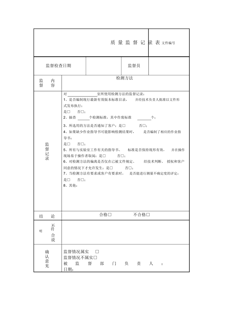 质量监督记录(模版).doc