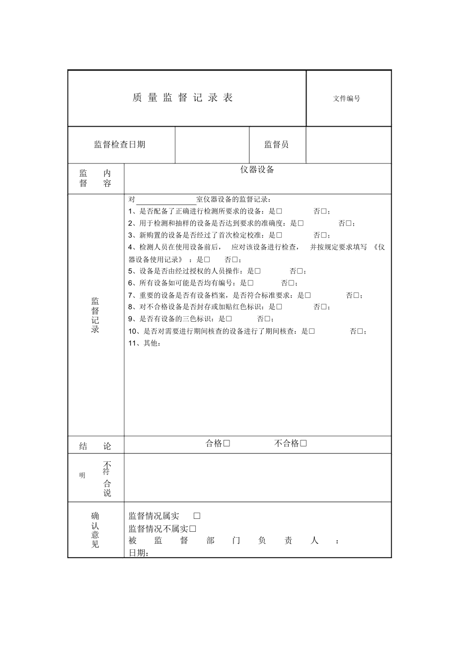 质量监督记录(模版).doc