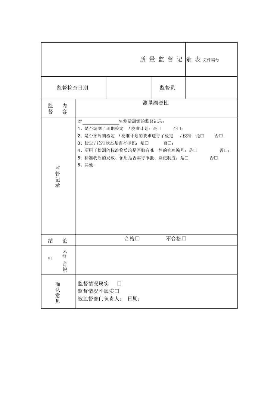 质量监督记录(模版).doc