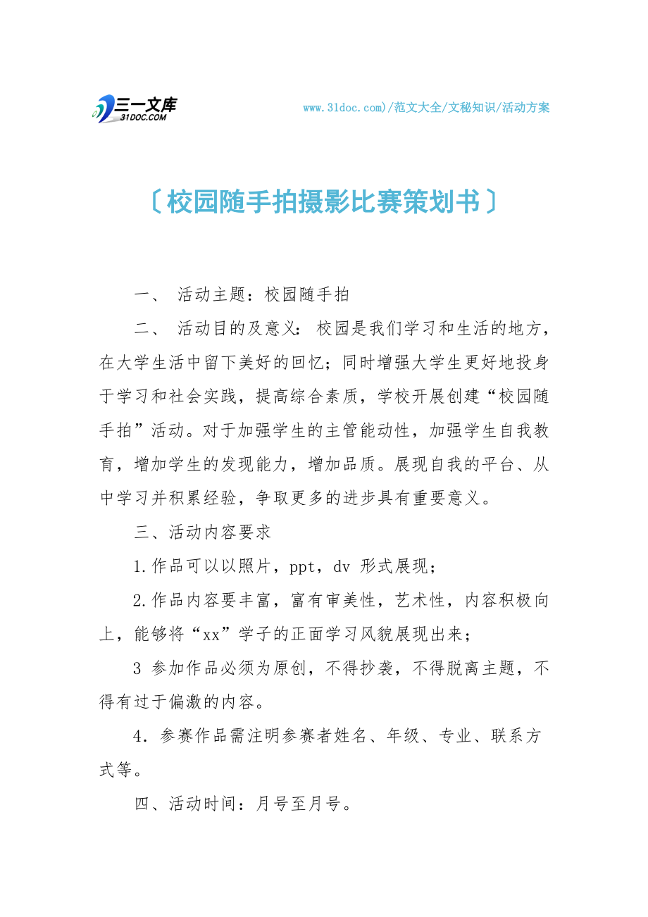 校园随手拍摄影比赛策划书.doc