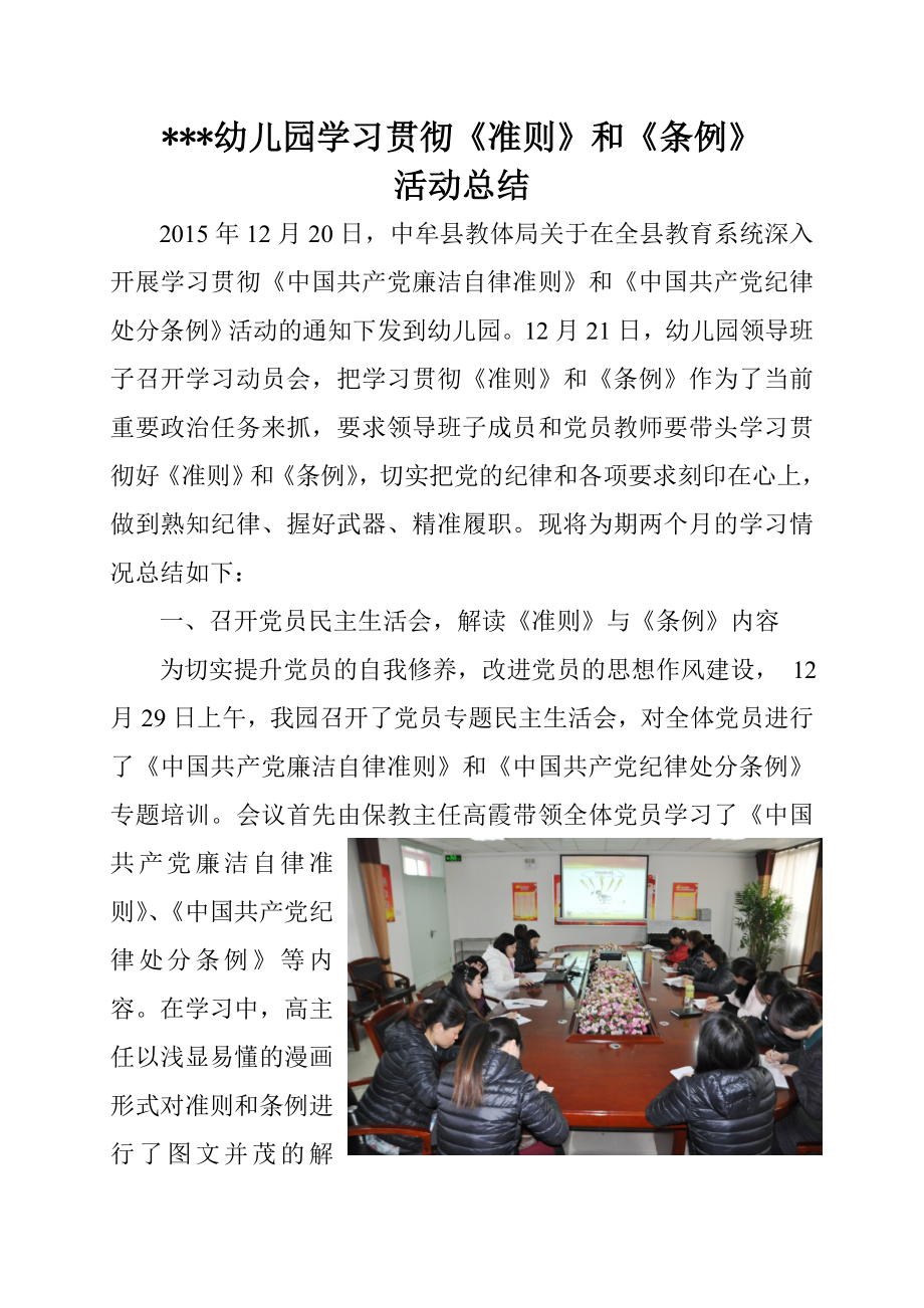 幼儿园学习贯彻条例准则实施方案.doc